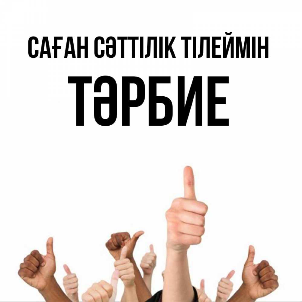 Күн сайын ашық хат с именем, ТӘРБИЕ Саған сәттілік тілеймін молодцом Онлайн тегін жүктеп алу тілектері бар керемет карта 