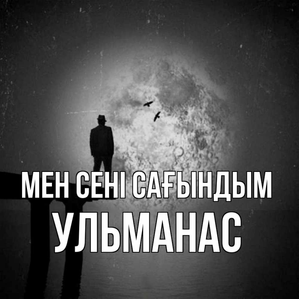 Күн сайын ашық хат с именем, Ульманас Мен сені сағындым мост 1 Онлайн тегін жүктеп алу тілектері бар керемет карта 