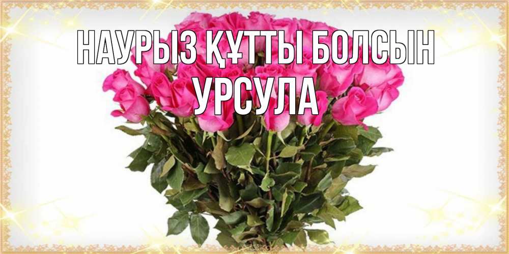 Күн сайын ашық хат с именем, Урсула Наурыз құтты болсын красивые открытки в оригинальной обработке на международный женский день Онлайн тегін жүктеп алу тілектері бар керемет карта 