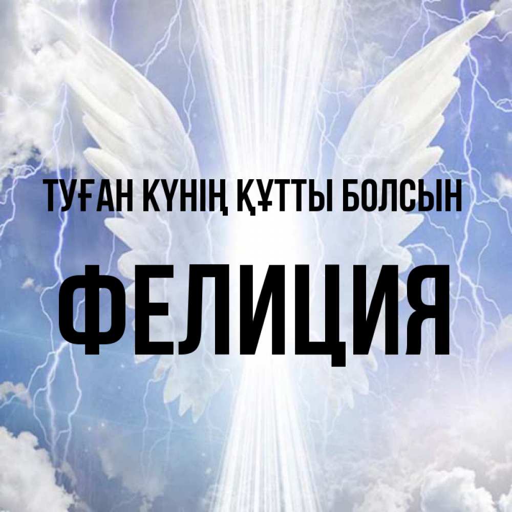 Күн сайын ашық хат с именем, Фелиция Туған күнің құтты болсын молнии на небе и свет Онлайн тегін жүктеп алу тілектері бар керемет карта 