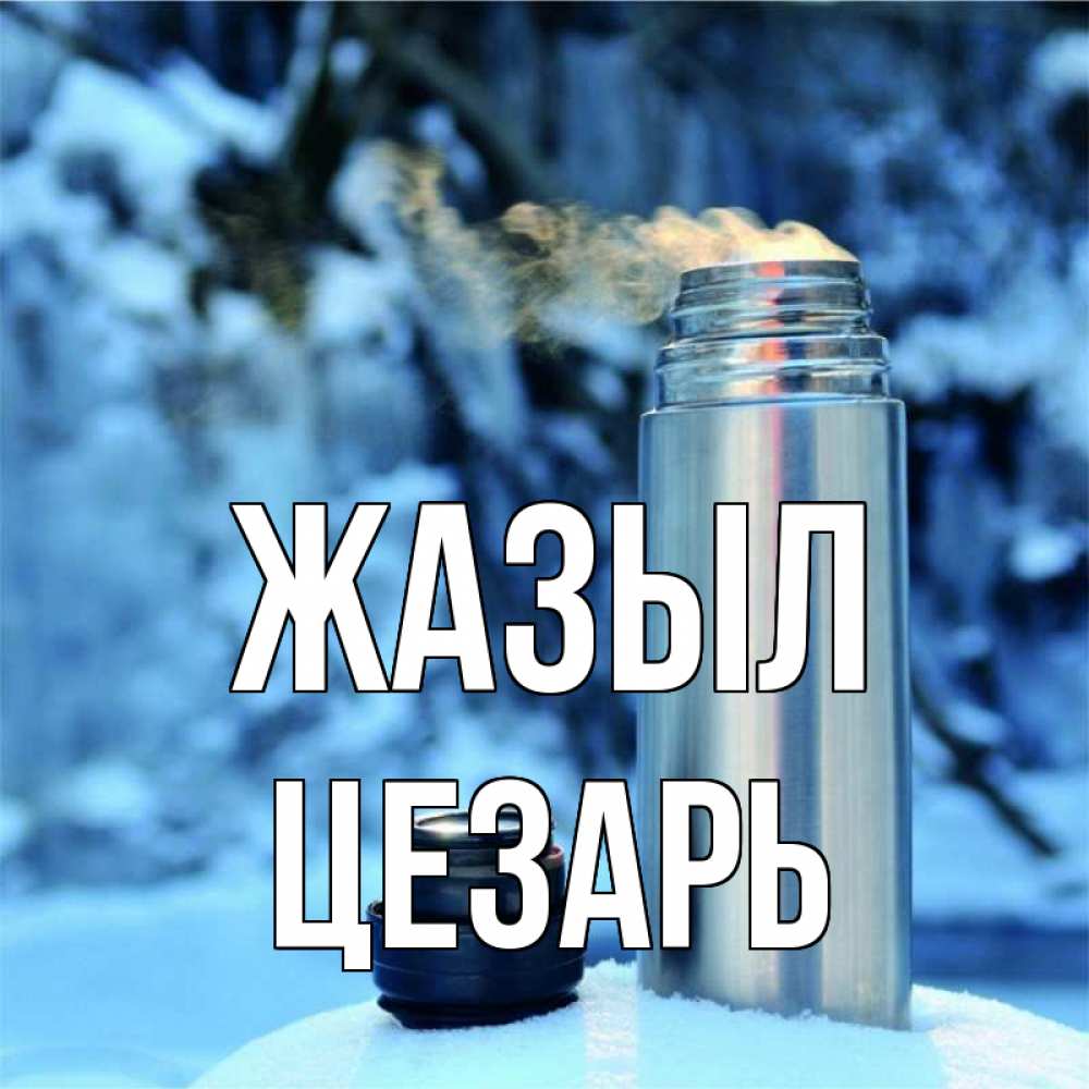 Күн сайын ашық хат с именем, Цезарь Жазыл лечитесь не болейте Онлайн тегін жүктеп алу тілектері бар керемет карта 
