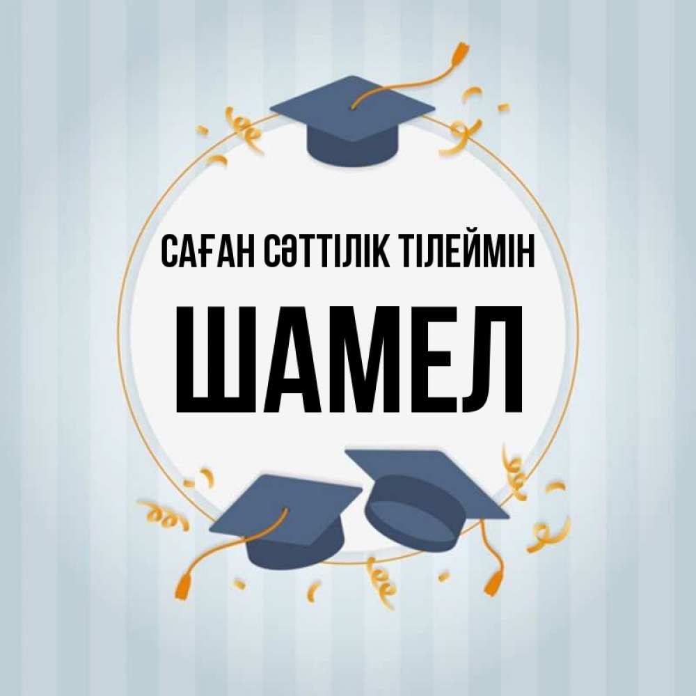 Күн сайын ашық хат с именем, ШАМЕЛ Саған сәттілік тілеймін для студентов Онлайн тегін жүктеп алу тілектері бар керемет карта 