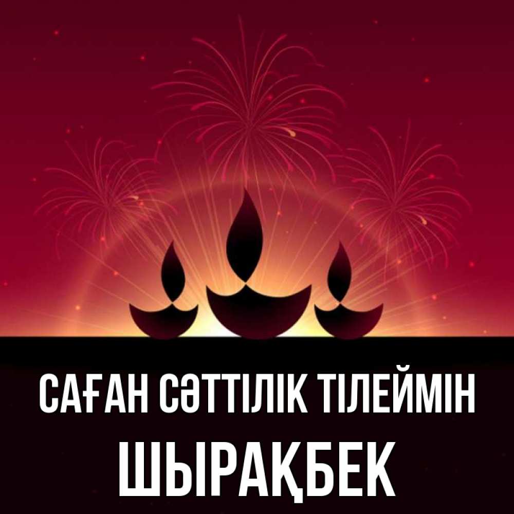 Күн сайын ашық хат с именем, ШЫРАҚБЕК Саған сәттілік тілеймін праздник Онлайн тегін жүктеп алу тілектері бар керемет карта 