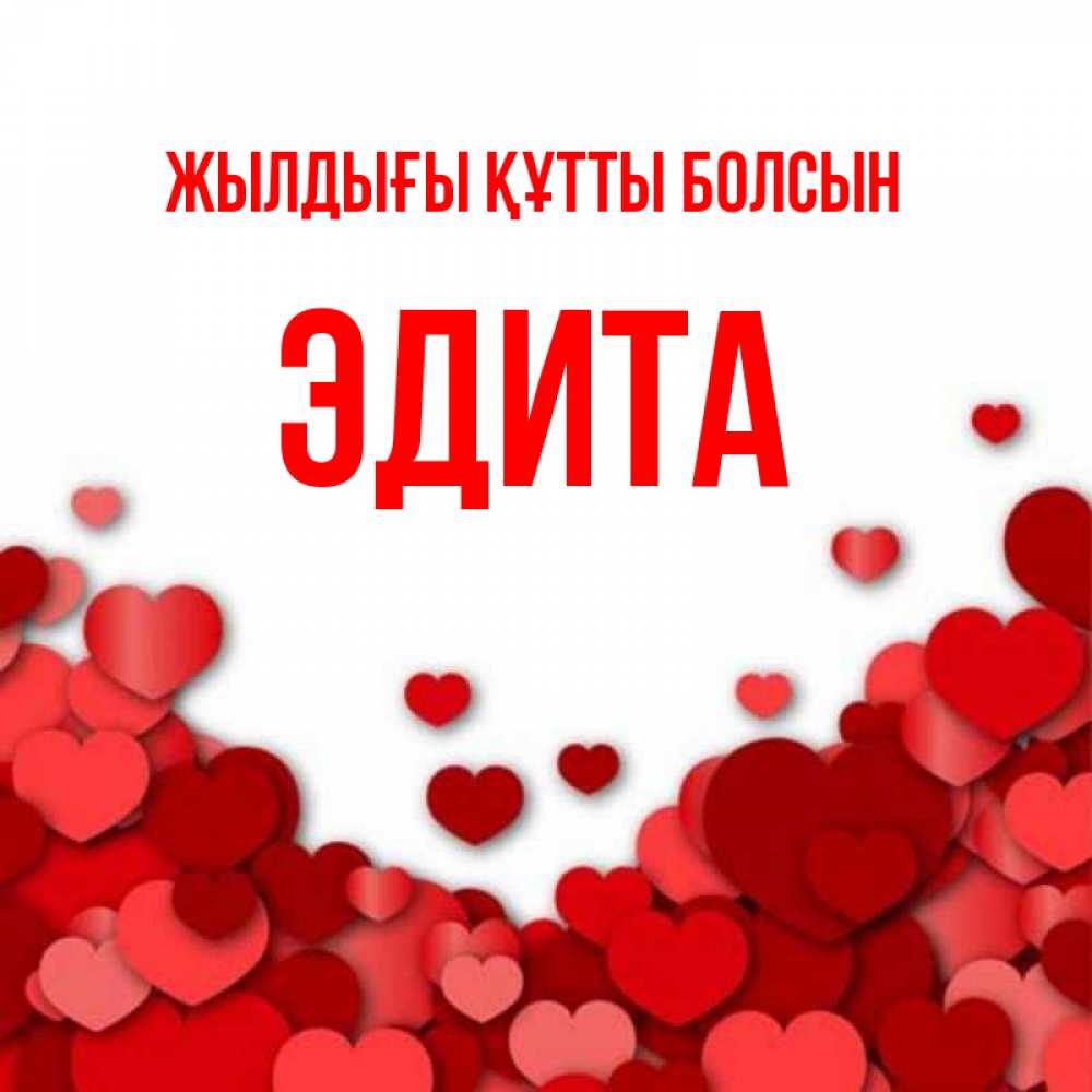 Күн сайын ашық хат с именем, Эдита Жылдығы құтты болсын много красных сердечек о любви Онлайн тегін жүктеп алу тілектері бар керемет карта 