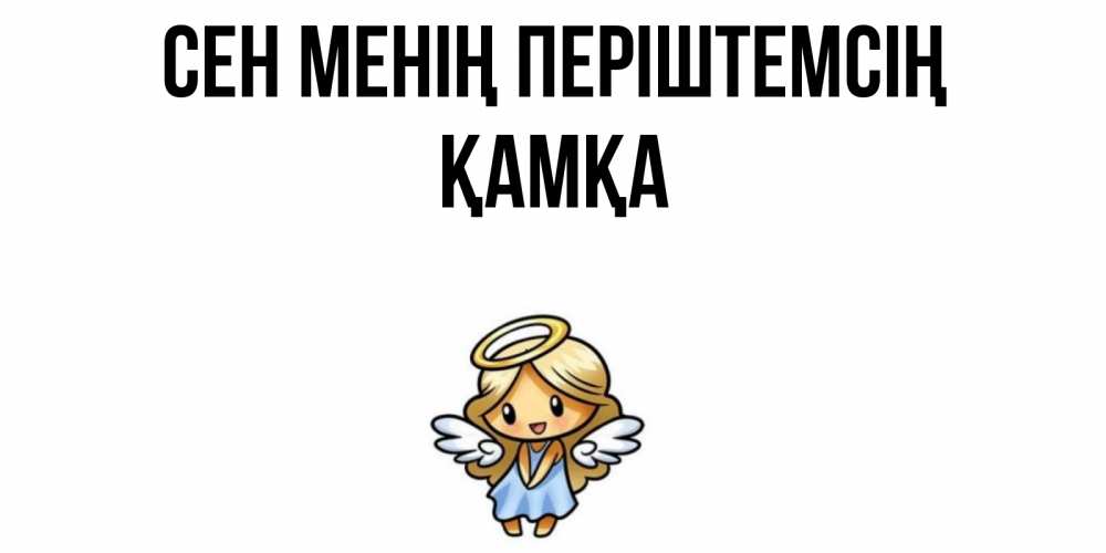 Күн сайын ашық хат с именем, ҚАМҚА Сен менің періштемсің ангел Онлайн тегін жүктеп алу тілектері бар керемет карта 