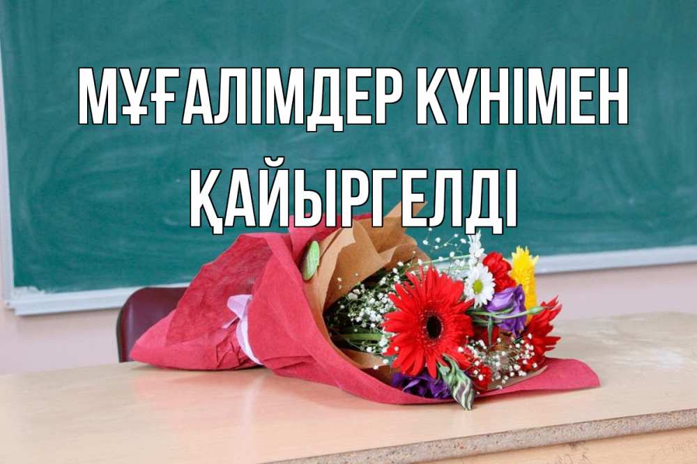 Күн сайын ашық хат с именем, Қайыргелді Мұғалімдер күнімен школа с днем учителя Онлайн тегін жүктеп алу тілектері бар керемет карта 
