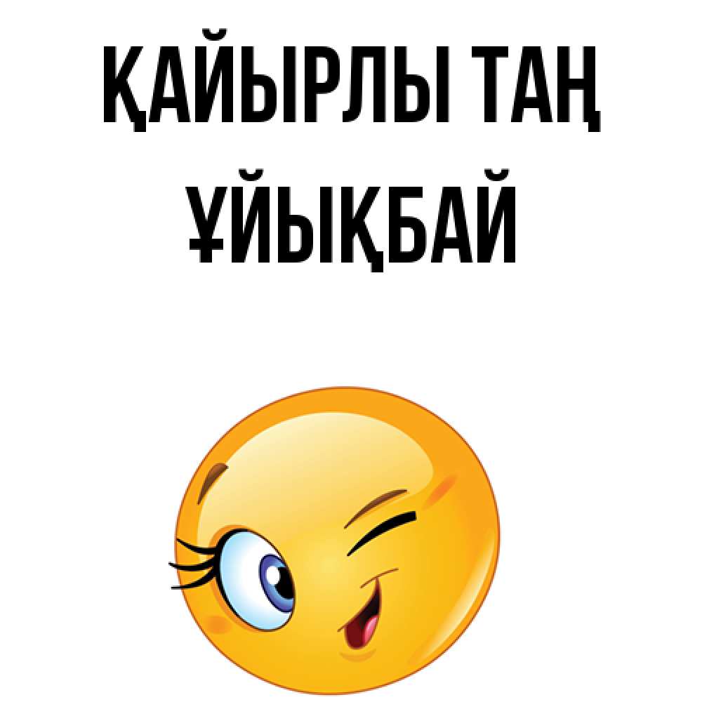 Күн сайын ашық хат с именем, ҰЙЫҚБАЙ Қайырлы таң хорошее настроение Онлайн тегін жүктеп алу тілектері бар керемет карта 
