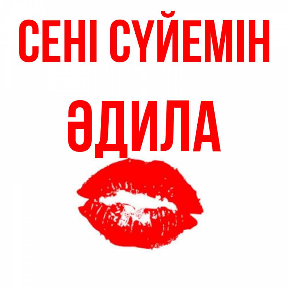 Күн сайын ашық хат с именем, ӘДИЛА Сені сүйемін помада и губы Онлайн тегін жүктеп алу тілектері бар керемет карта 