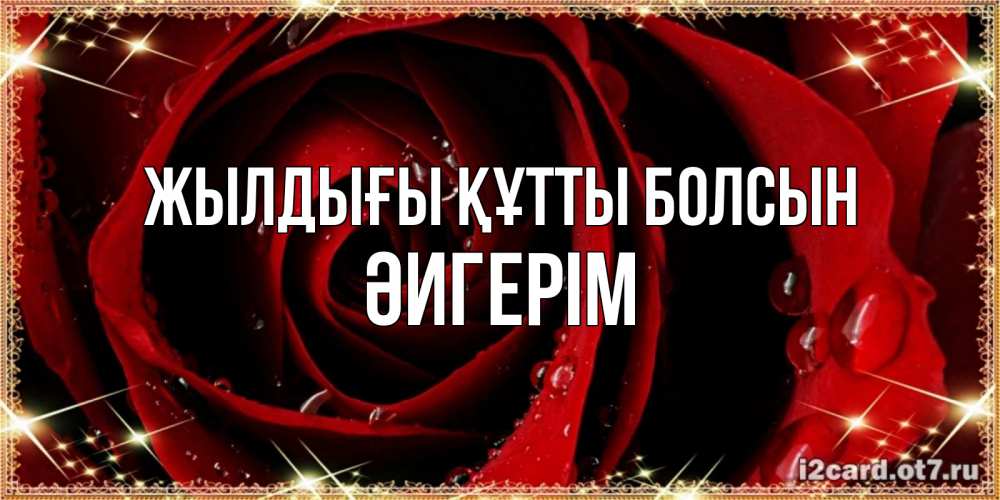 Күн сайын ашық хат с именем, ӘИГЕРІМ Жылдығы құтты болсын цветок в росе на день рождения Онлайн тегін жүктеп алу тілектері бар керемет карта 