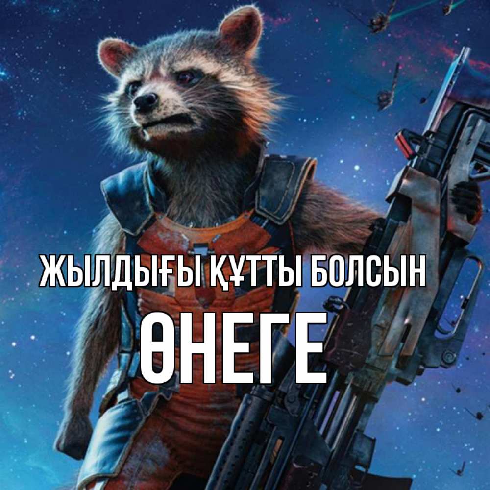 Күн сайын ашық хат с именем, ӨНЕГЕ Жылдығы құтты болсын реактивный Рокета Онлайн тегін жүктеп алу тілектері бар керемет карта 
