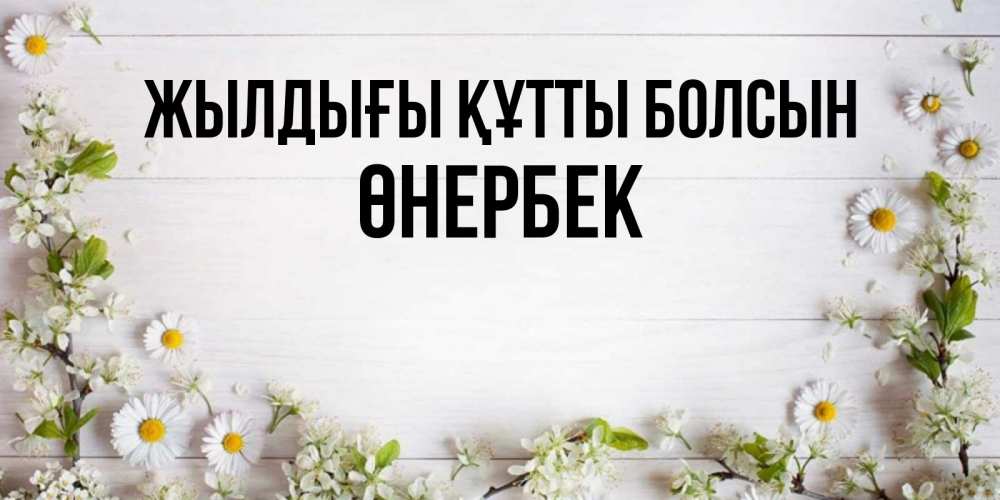 Күн сайын ашық хат с именем, ӨНЕРБЕК Жылдығы құтты болсын Воздушные шары Онлайн тегін жүктеп алу тілектері бар керемет карта 