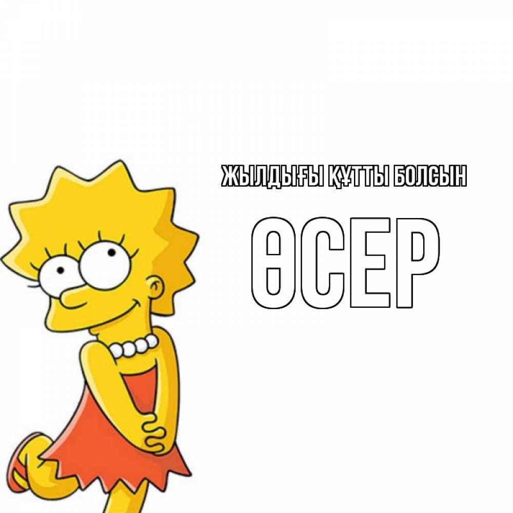Күн сайын ашық хат с именем, ӨСЕР Жылдығы құтты болсын девочка Онлайн тегін жүктеп алу тілектері бар керемет карта 