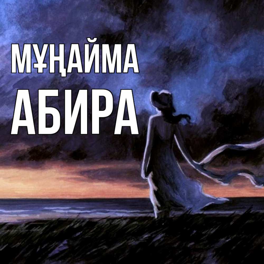 Күн сайын ашық хат с именем, АБИРА Мұңайма картина Онлайн тегін жүктеп алу тілектері бар керемет карта 