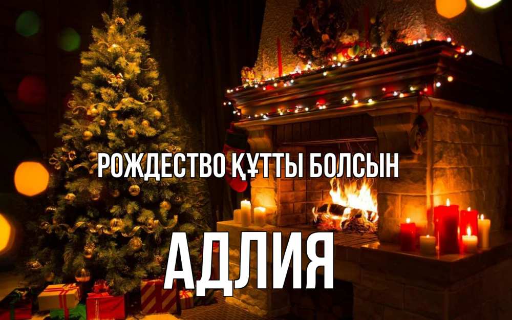 Күн сайын ашық хат с именем, АДЛИЯ Рождество құтты болсын новый год Онлайн тегін жүктеп алу тілектері бар керемет карта 