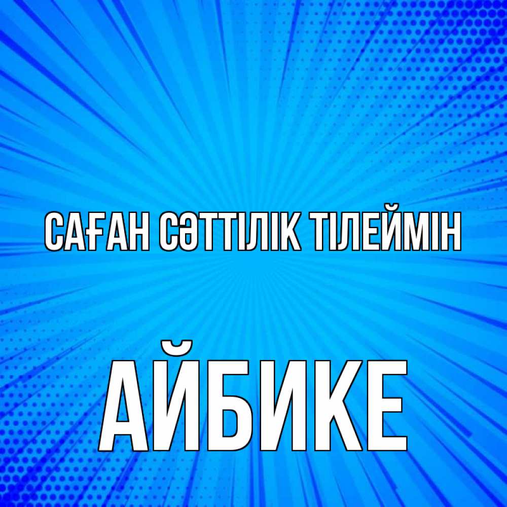 Күн сайын ашық хат с именем, АЙБИКЕ Саған сәттілік тілеймін на удачу Онлайн тегін жүктеп алу тілектері бар керемет карта 