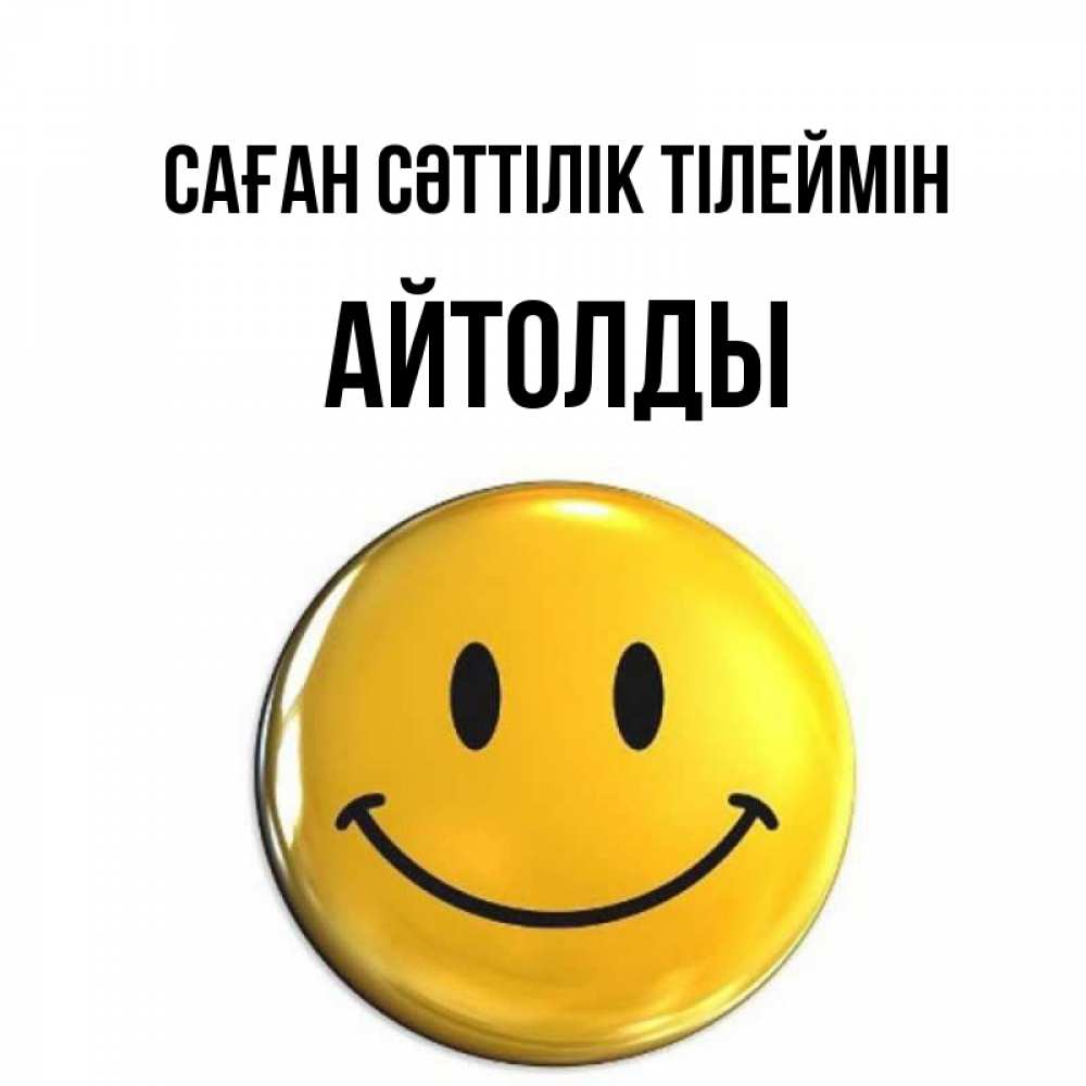 Күн сайын ашық хат с именем, АЙТОЛДЫ Саған сәттілік тілеймін для поднятия настроения открытки на каждый день Онлайн тегін жүктеп алу тілектері бар керемет карта 