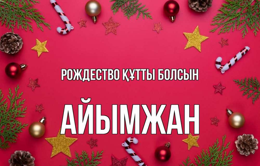 Күн сайын ашық хат с именем, АЙЫМЖАН Рождество құтты болсын с рождеством Онлайн тегін жүктеп алу тілектері бар керемет карта 