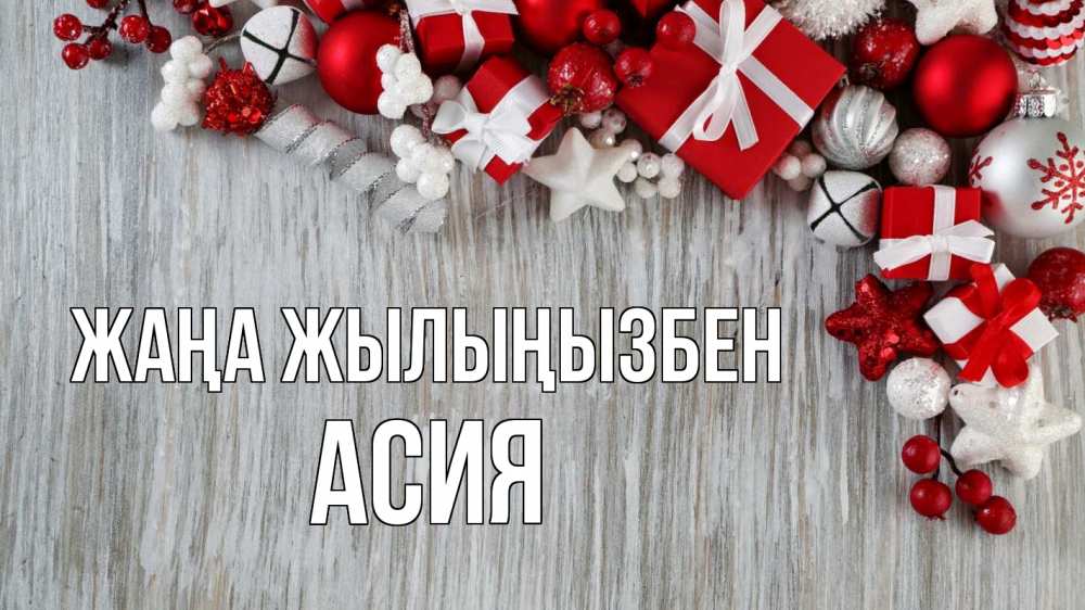 Күн сайын ашық хат с именем, АСИЯ Жаңа жылыңызбен новый год коробки Онлайн тегін жүктеп алу тілектері бар керемет карта 