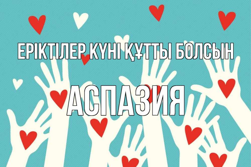 Күн сайын ашық хат с именем, АСПАЗИЯ Еріктілер күні құтты болсын с днем волонтера Онлайн тегін жүктеп алу тілектері бар керемет карта 