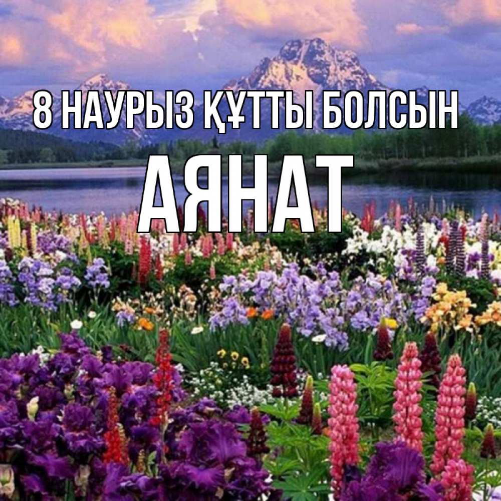 Күн сайын ашық хат с именем, АЯНАТ 8 наурыз құтты болсын международный женский день Онлайн тегін жүктеп алу тілектері бар керемет карта 