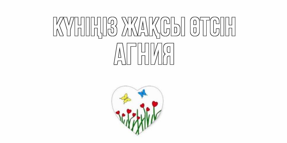 Күн сайын ашық хат с именем, Агния Күніңіз жақсы өтсін позитив Онлайн тегін жүктеп алу тілектері бар керемет карта 