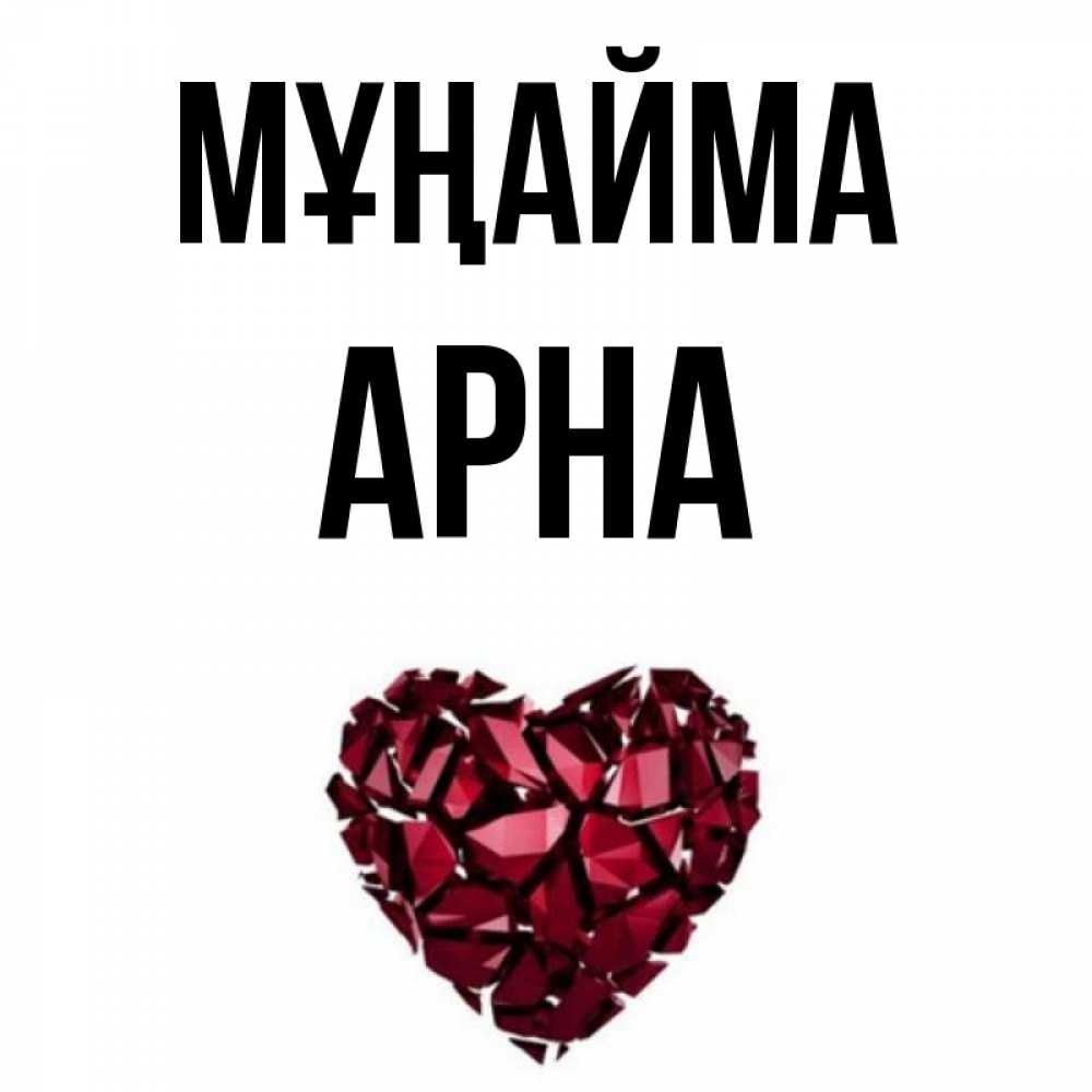 Күн сайын ашық хат с именем, Арна Мұңайма рубиновое сердечко Онлайн тегін жүктеп алу тілектері бар керемет карта 