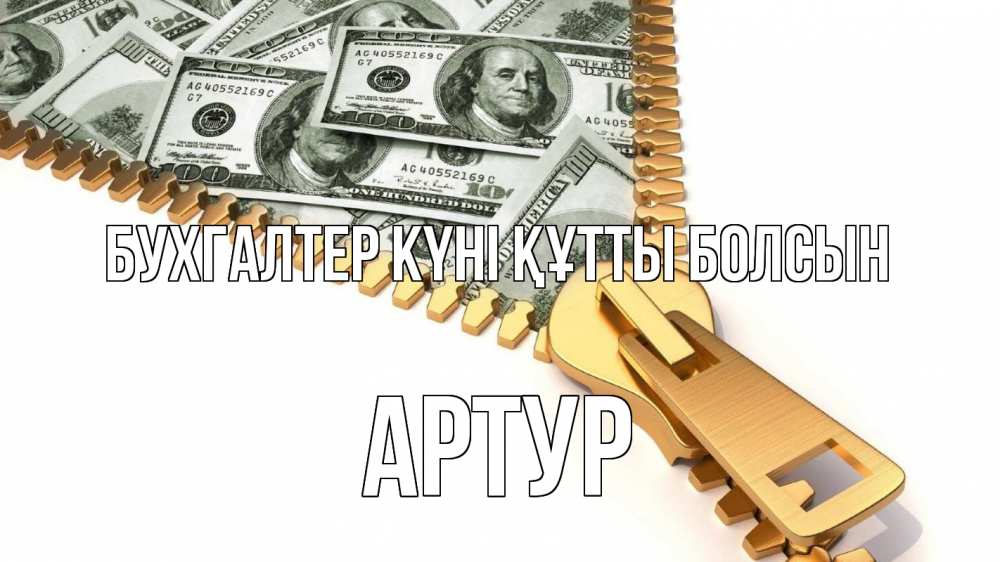 Күн сайын ашық хат с именем, Артур бухгалтер күні құтты болсын с днем бухгалтера Онлайн тегін жүктеп алу тілектері бар керемет карта 