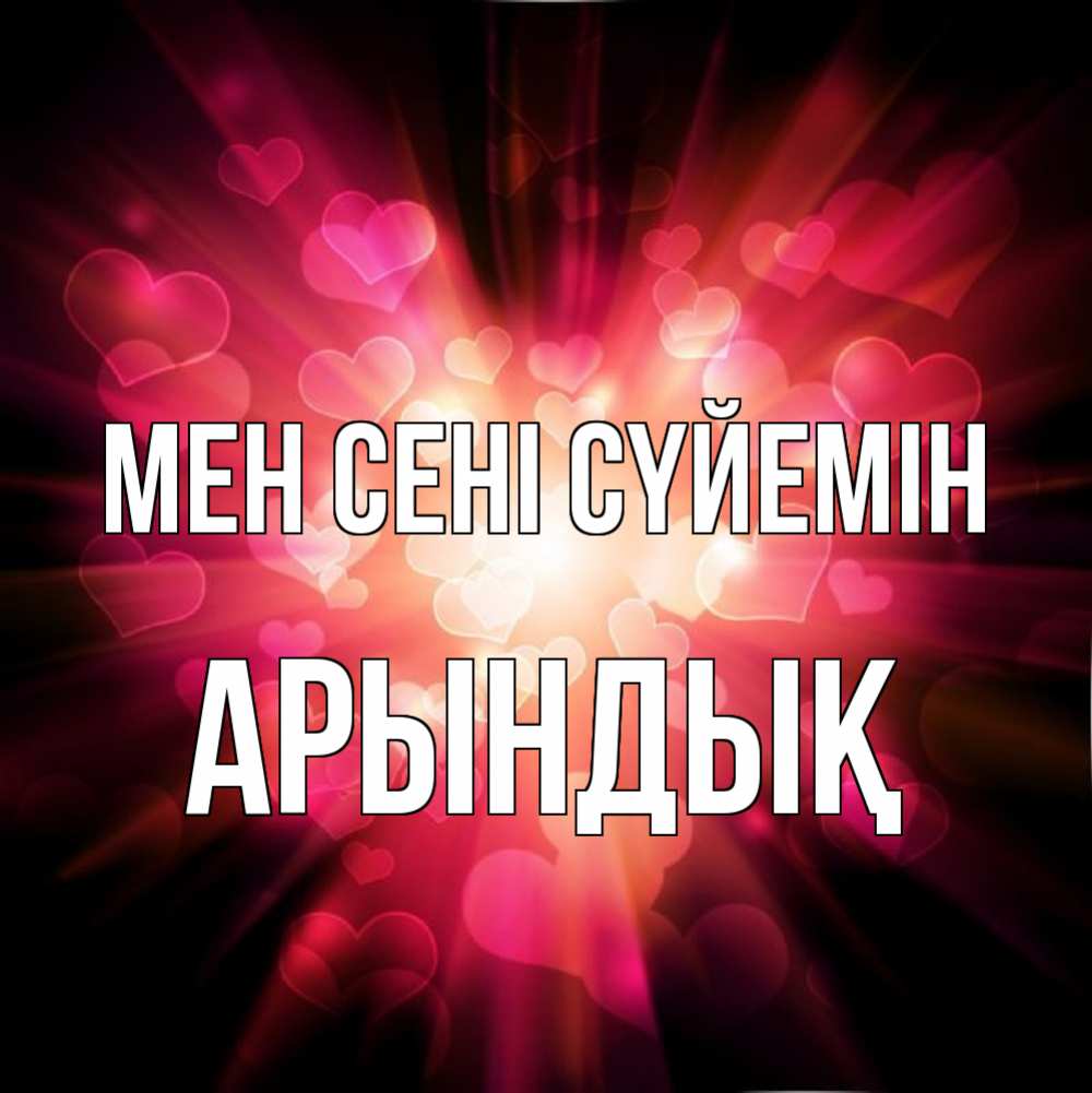 Күн сайын ашық хат с именем, Арындық Мен сені сүйемін рамочка 1 Онлайн тегін жүктеп алу тілектері бар керемет карта 