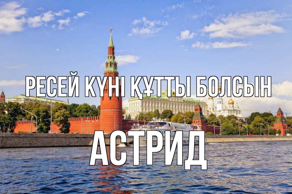 Күн сайын ашық хат с именем, Астрид Ресей күні құтты болсын С днем России Онлайн тегін жүктеп алу тілектері бар керемет карта 