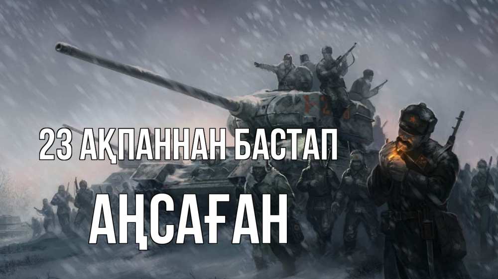 Күн сайын ашық хат с именем, Аңсаған 23 ақпаннан бастап 23 февраля Онлайн тегін жүктеп алу тілектері бар керемет карта 