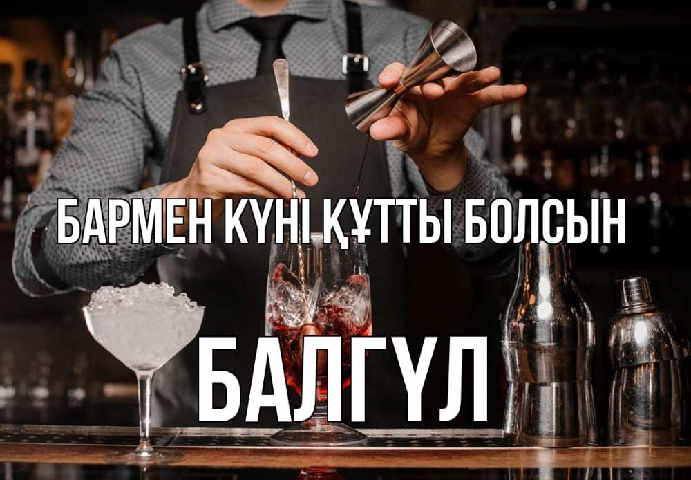 Күн сайын ашық хат с именем, БАЛГҮЛ бармен күні құтты болсын с днем бармена Онлайн тегін жүктеп алу тілектері бар керемет карта 