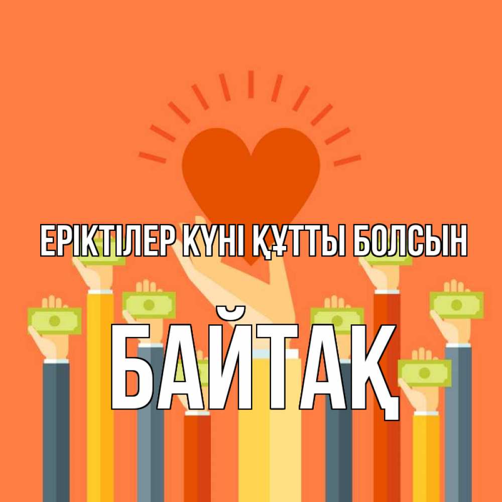 Күн сайын ашық хат с именем, Байтақ Еріктілер күні құтты болсын С днем волонтера Онлайн тегін жүктеп алу тілектері бар керемет карта 