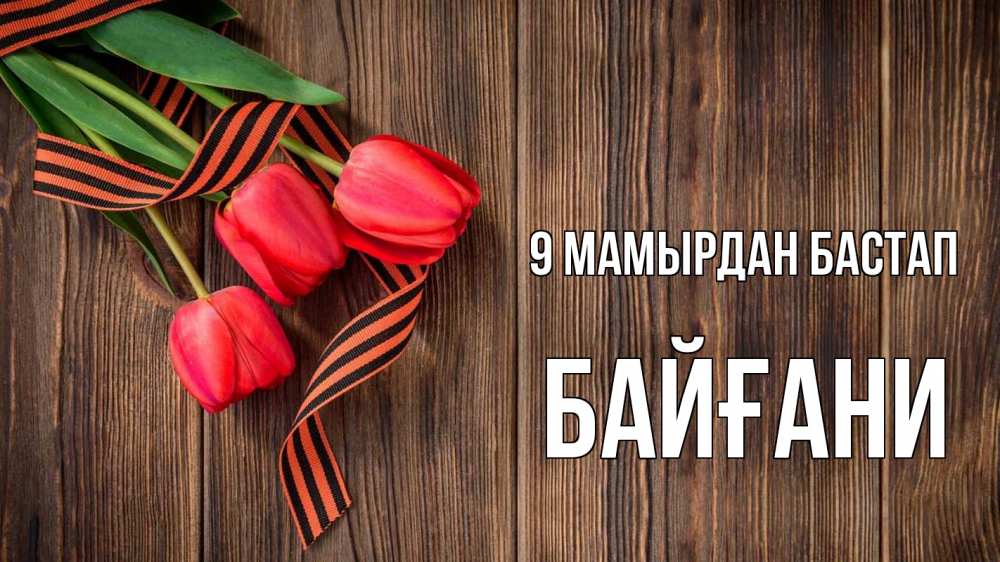 Күн сайын ашық хат с именем, Байғани 9 мамырдан бастап 9 мая Онлайн тегін жүктеп алу тілектері бар керемет карта 