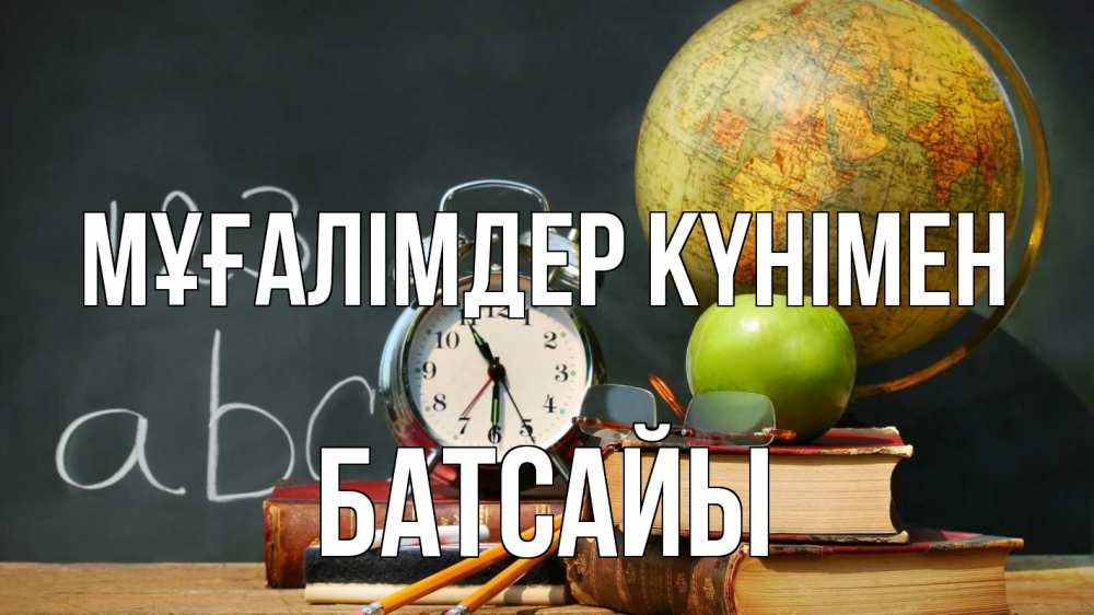 Күн сайын ашық хат с именем, Батсайы Мұғалімдер күнімен с днем учителя Онлайн тегін жүктеп алу тілектері бар керемет карта 