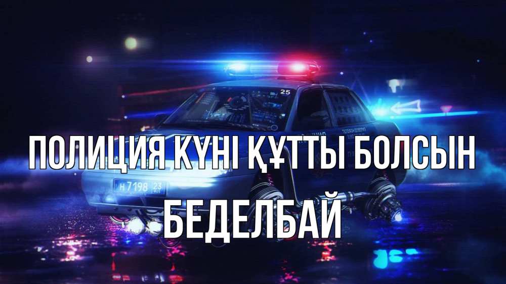 Күн сайын ашық хат с именем, Беделбай Полиция күні құтты болсын полиция Онлайн тегін жүктеп алу тілектері бар керемет карта 