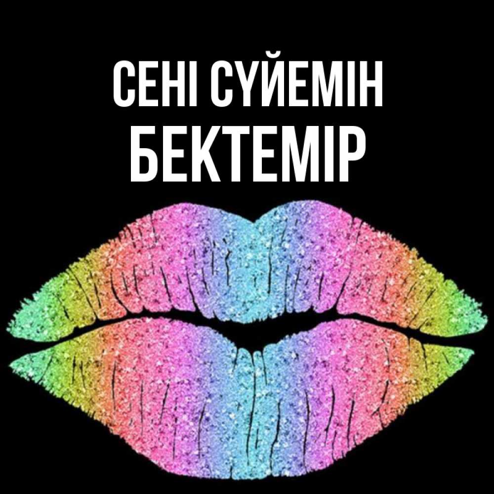 Күн сайын ашық хат с именем, Бектемір Сені сүйемін след от губ на черном фоне Онлайн тегін жүктеп алу тілектері бар керемет карта 