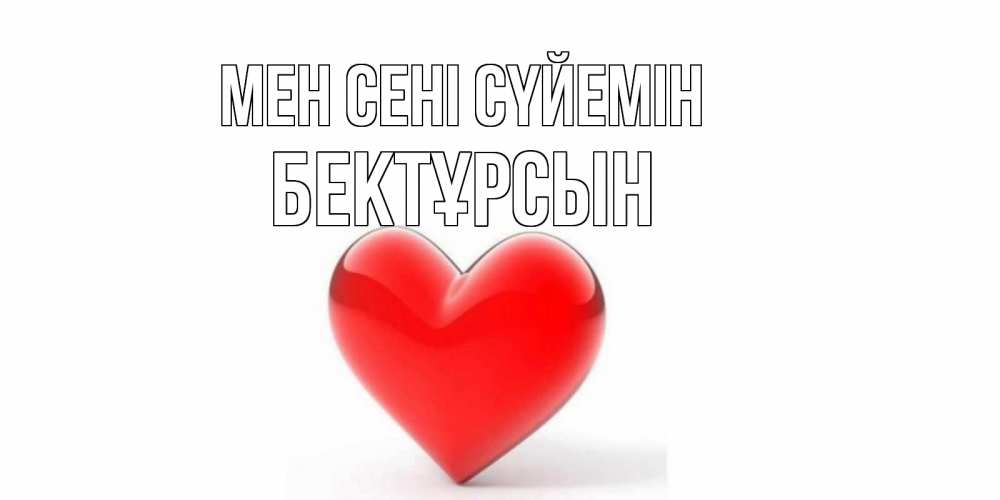 Күн сайын ашық хат с именем, Бектұрсын Мен сені сүйемін сердце Онлайн тегін жүктеп алу тілектері бар керемет карта 