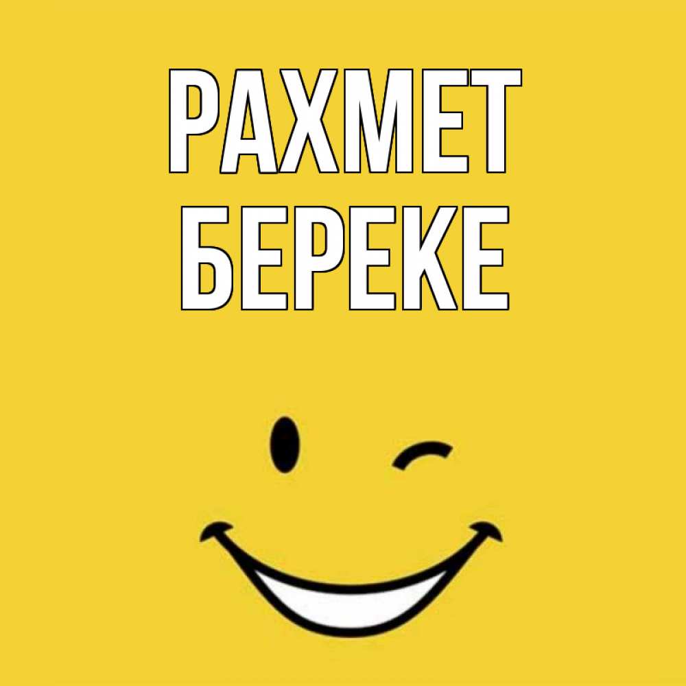 Күн сайын ашық хат с именем, Береке рахмет благодарю и улыбаюсь Онлайн тегін жүктеп алу тілектері бар керемет карта 