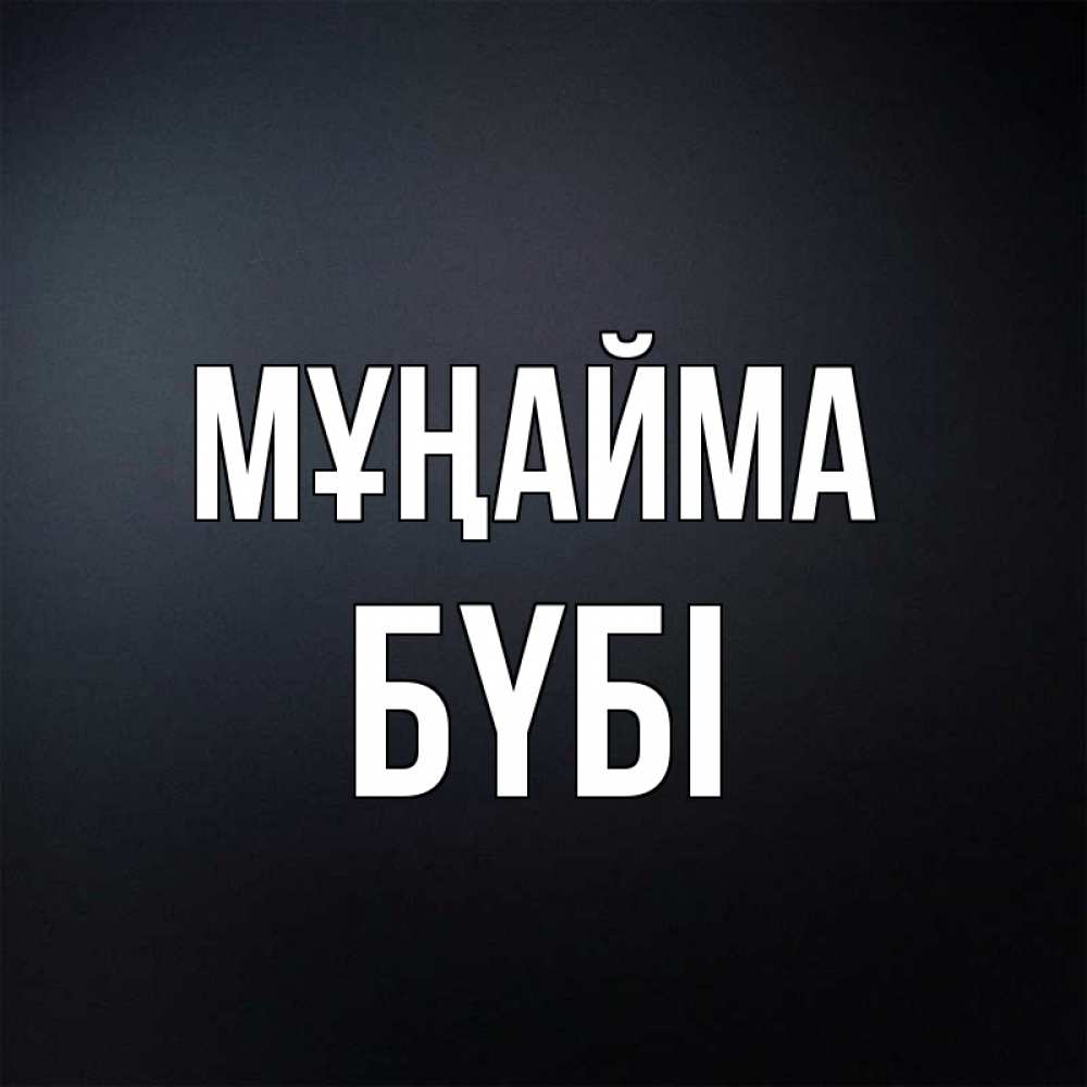 Күн сайын ашық хат с именем, БҮБІ Мұңайма Градиент серый Онлайн тегін жүктеп алу тілектері бар керемет карта 