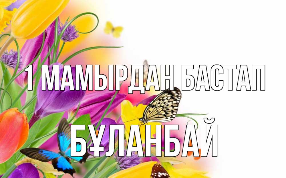 Күн сайын ашық хат с именем, Бұланбай 1 мамырдан бастап С 1 мая Онлайн тегін жүктеп алу тілектері бар керемет карта 