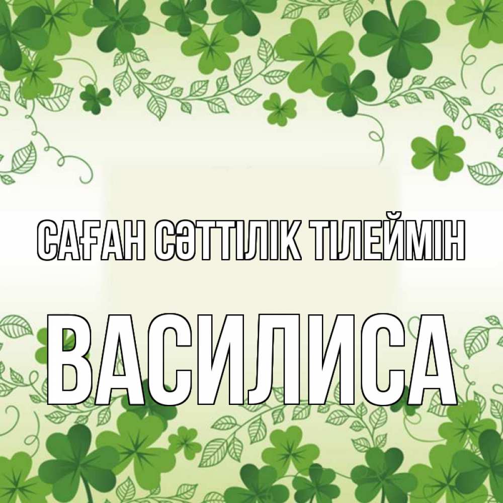 Күн сайын ашық хат с именем, Василиса Саған сәттілік тілеймін открытка Онлайн тегін жүктеп алу тілектері бар керемет карта 