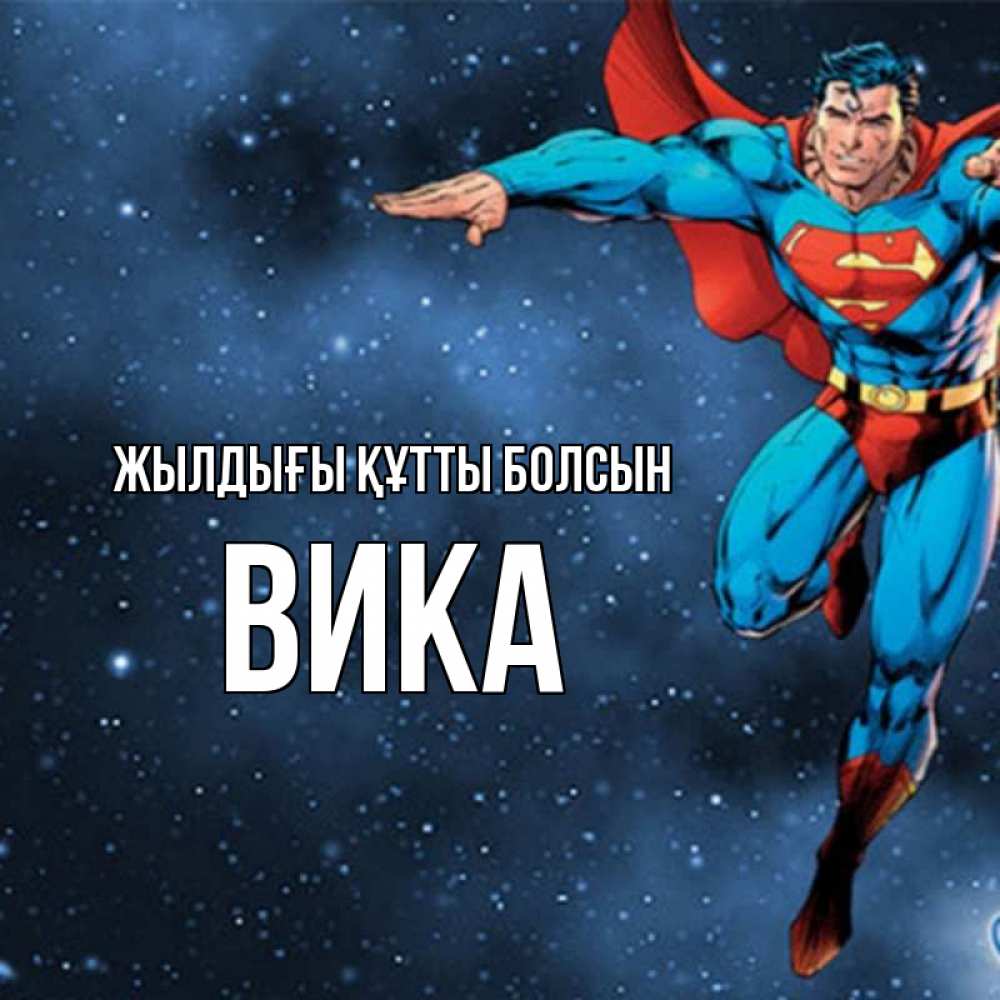 Күн сайын ашық хат с именем, Вика Жылдығы құтты болсын супергерой Онлайн тегін жүктеп алу тілектері бар керемет карта 
