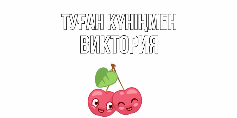 Күн сайын ашық хат с именем, Виктория Туған күніңмен вишенки Онлайн тегін жүктеп алу тілектері бар керемет карта 