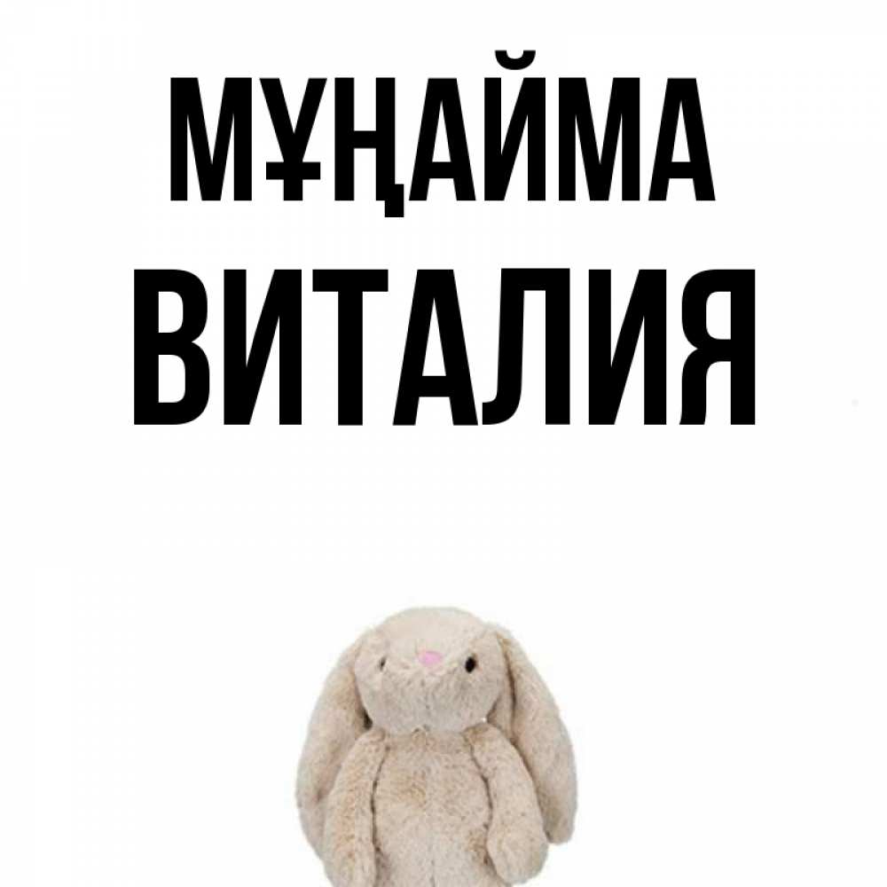 Күн сайын ашық хат с именем, Виталия Мұңайма детская игрушка зайчика Онлайн тегін жүктеп алу тілектері бар керемет карта 