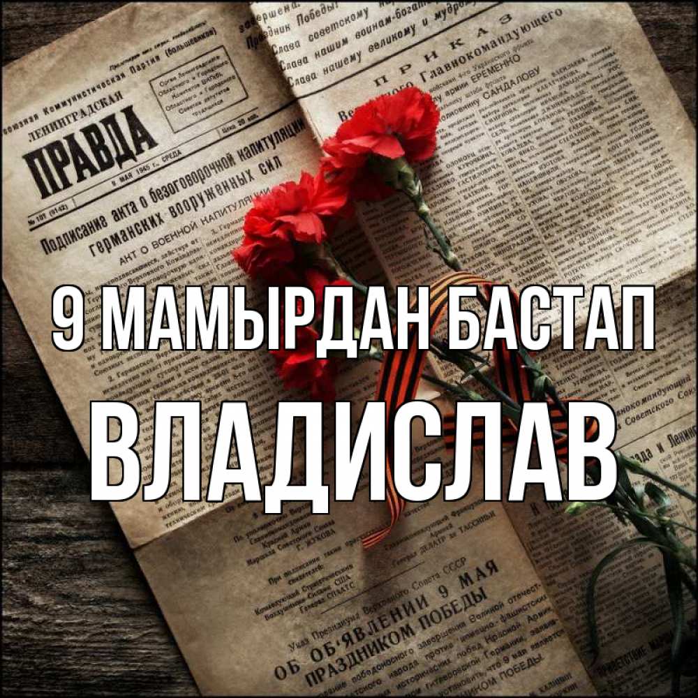 Күн сайын ашық хат с именем, Владислав 9 мамырдан бастап 9 мая Онлайн тегін жүктеп алу тілектері бар керемет карта 