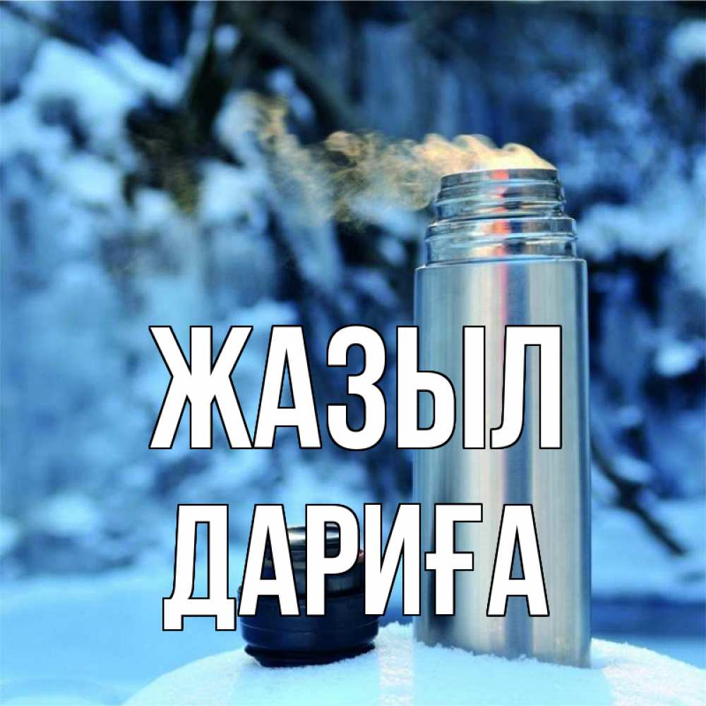 Күн сайын ашық хат с именем, ДАРИҒА Жазыл лечитесь не болейте Онлайн тегін жүктеп алу тілектері бар керемет карта 