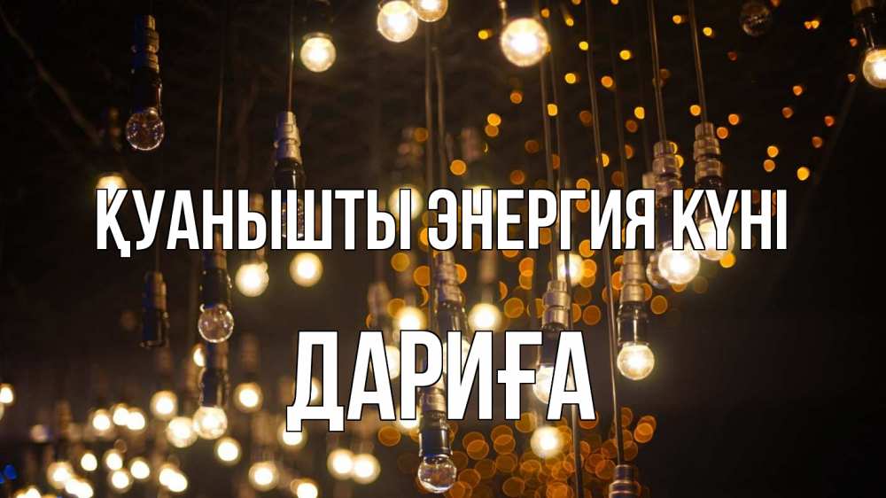 Күн сайын ашық хат с именем, ДАРИҒА Қуанышты энергия күні гирлянда Онлайн тегін жүктеп алу тілектері бар керемет карта 
