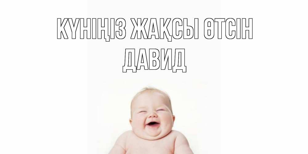 Күн сайын ашық хат с именем, Давид Күніңіз жақсы өтсін открытка для поднятия настроения Онлайн тегін жүктеп алу тілектері бар керемет карта 