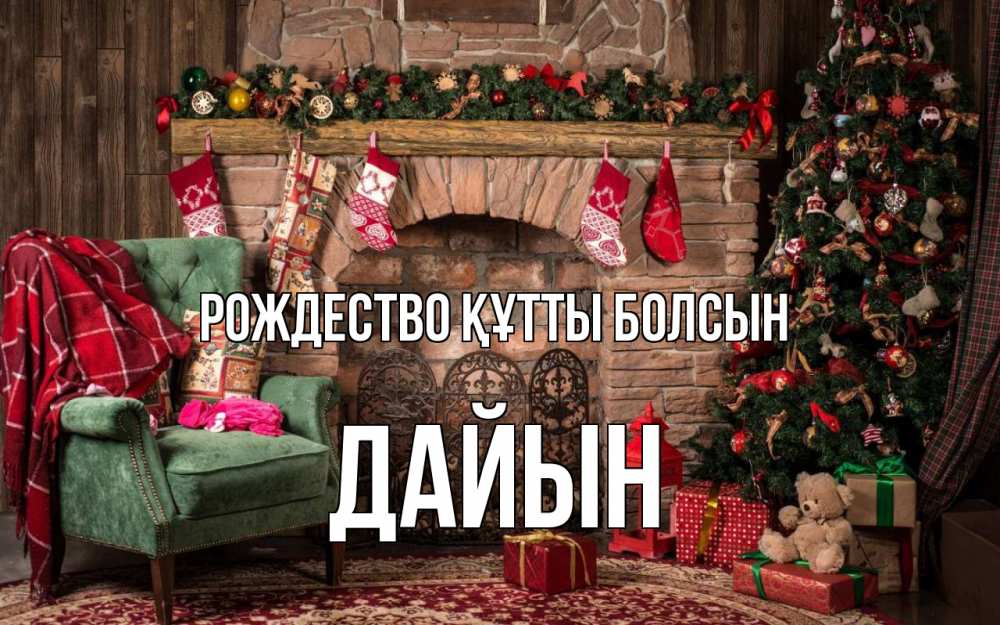 Күн сайын ашық хат с именем, Дайын Рождество құтты болсын рождество, камин, ель Онлайн тегін жүктеп алу тілектері бар керемет карта 