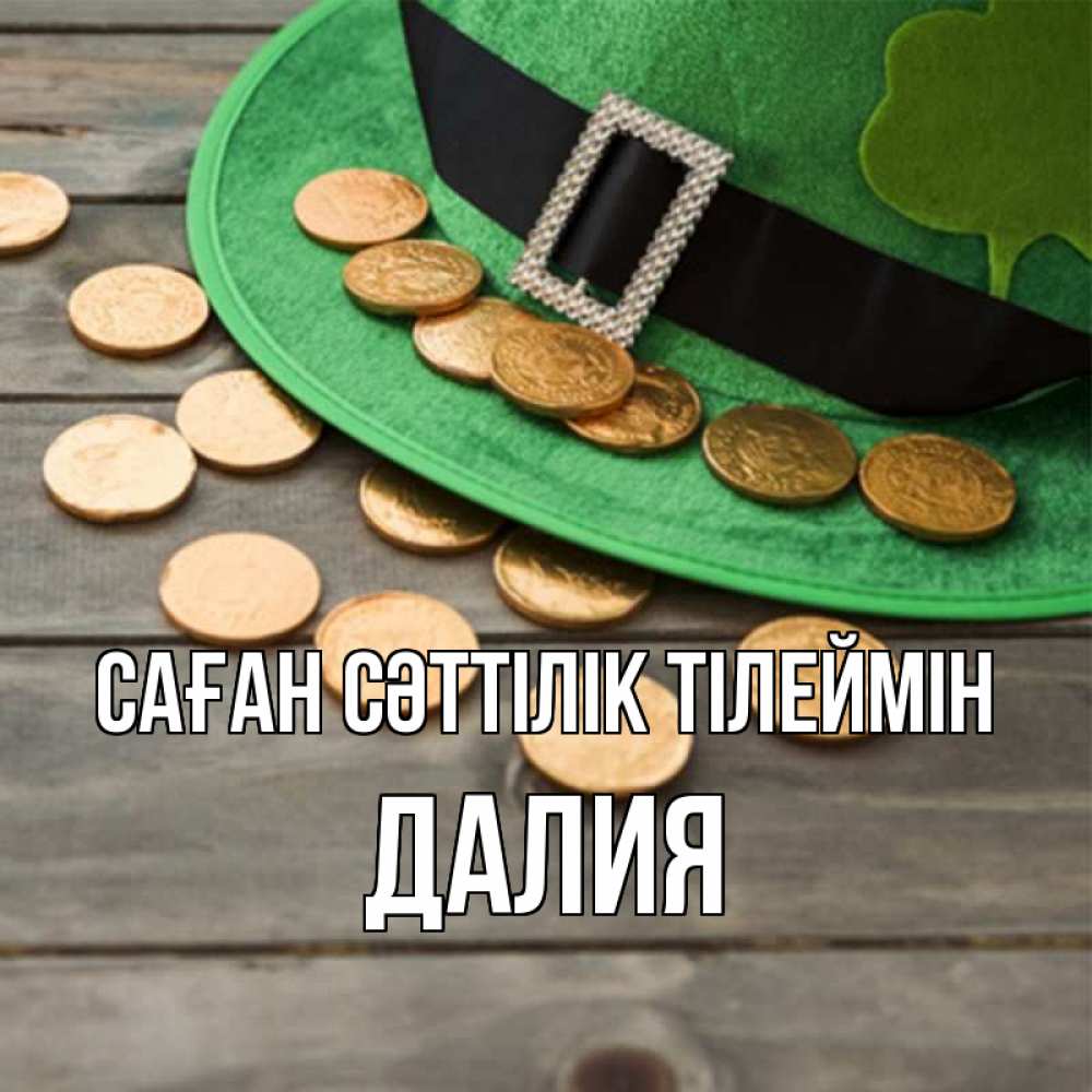 Күн сайын ашық хат с именем, Далия Саған сәттілік тілеймін монеты Онлайн тегін жүктеп алу тілектері бар керемет карта 